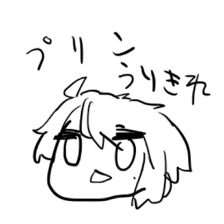 これは<a href="/Sugerindream/">癖毛大明神💫</a>明神に描いてもらったタイチです　くせげさんとこで流通している謎のスタンプ、プリンうりきれに対してプリンを滑り込みで買えたタイチを描いてほしいという謎の前日譚を、コアキーパー釣り大会の景品としてリクエストした結果生成してもらったもの