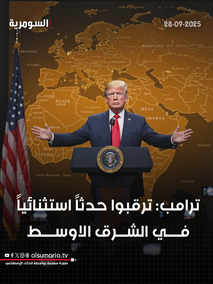 ترامب يثير التكهنات: ترقبوا حدثاً استثنائياً في الشرق الأوسط
