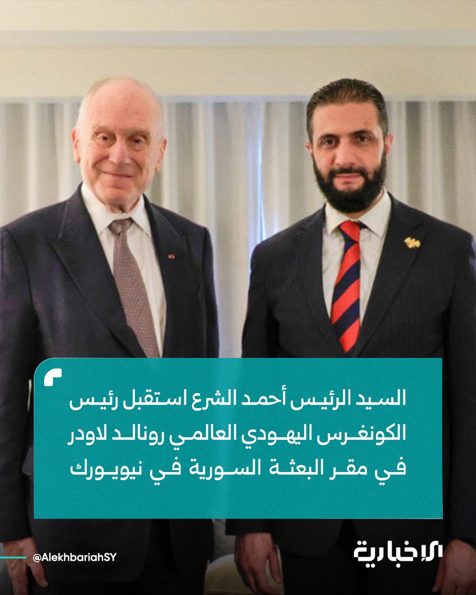 السيد الرئيس أحمد الشرع استقبل رئيس الكونغرس اليهودي العالمي رونالد لاودر في مقر البعثة السورية في نيويورك

📌الاجتماع تناول الحديث عن المفاوضات السورية الإسرائيلية وذلك على هامش اجتماعات الدورة الثمانين للجمعية العامة للأمم المتحدة

📌لادور ينحدر من أصول سورية وقد شارك في مسار