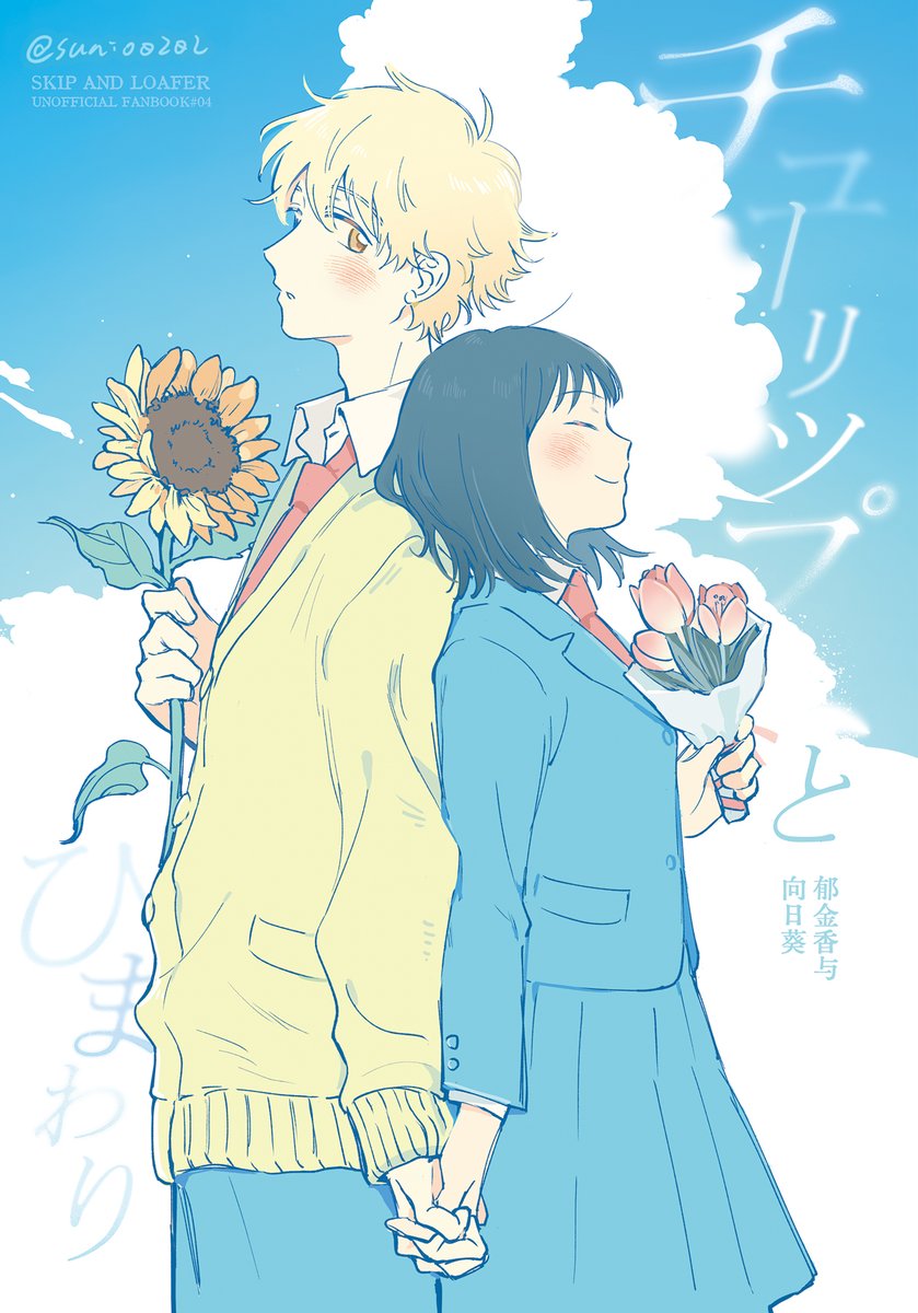 sunio0202's tweet image. 🌻10月上海cp的再录本封面🌷
#スキップとローファー