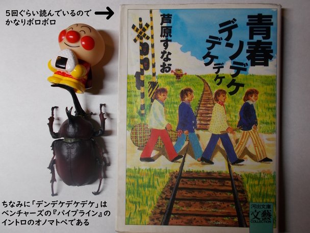 no_whereman_not's tweet image. 芦原すなおさんの『青春デンデケデケデケ』は青春小説の金字塔だ。音楽好きであれば、表紙を見ただけでどんな内容か推察できるだろう。また、本作は直木賞の受賞作でもある。選考委員の田辺聖子さんの「これ一作だけで後はお書きにならなくても、別にかまわないんじゃないか」という評が最大の賛辞だ。