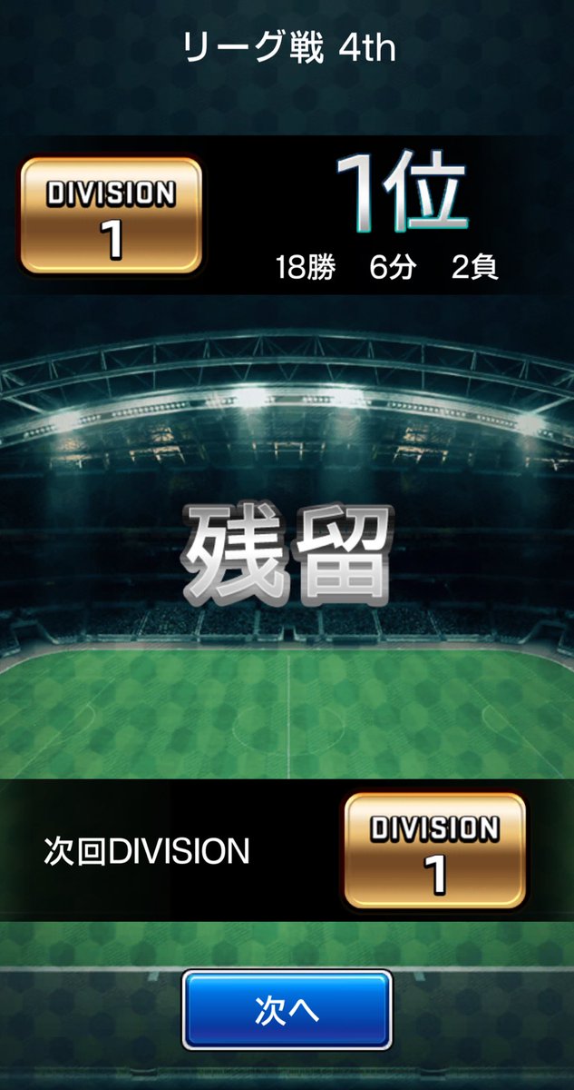 久々のウイコレポスト

ありがとうございました！