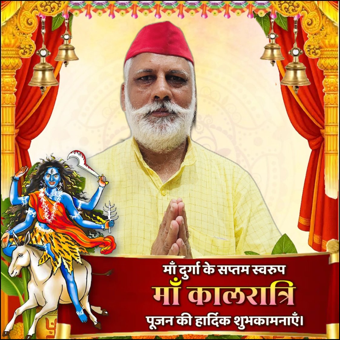 आप सभी को शक्ति और आराधना के पावन पर्व #शारदीय_नवरात्र की हार्दिक बधाई एवं शुभकामनाएँ 🎈💐

माँ दुर्गा के सप्तम  स्वरूप #मां_कात्यायनी देवी जी का #आशीर्वाद आप सभी के जीवन में सुख, शांति, स्वास्थ्य और समृद्धि लेकर आए।
#मां_कालरात्रि 🙏
<a href="/samajwadiparty/">Samajwadi Party</a>