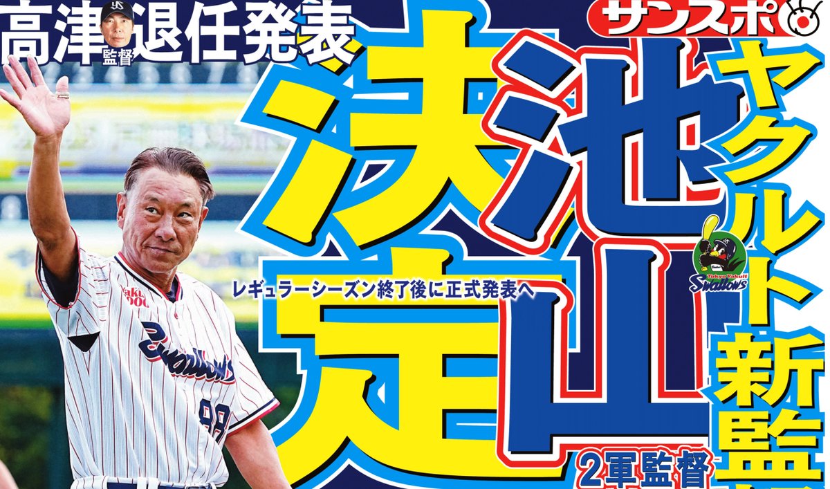 本日のサンスポ最終面は 【#池山隆寛 2軍監督 #ヤクルト 新監督就任