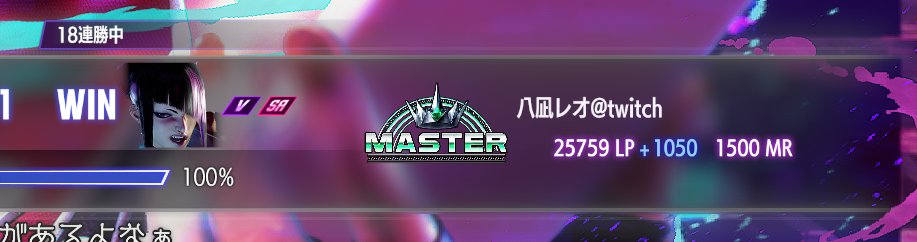 メインキャラでもなんでもないキャラで連勝して気持ち良くなって配信外で初マスター踏みました。