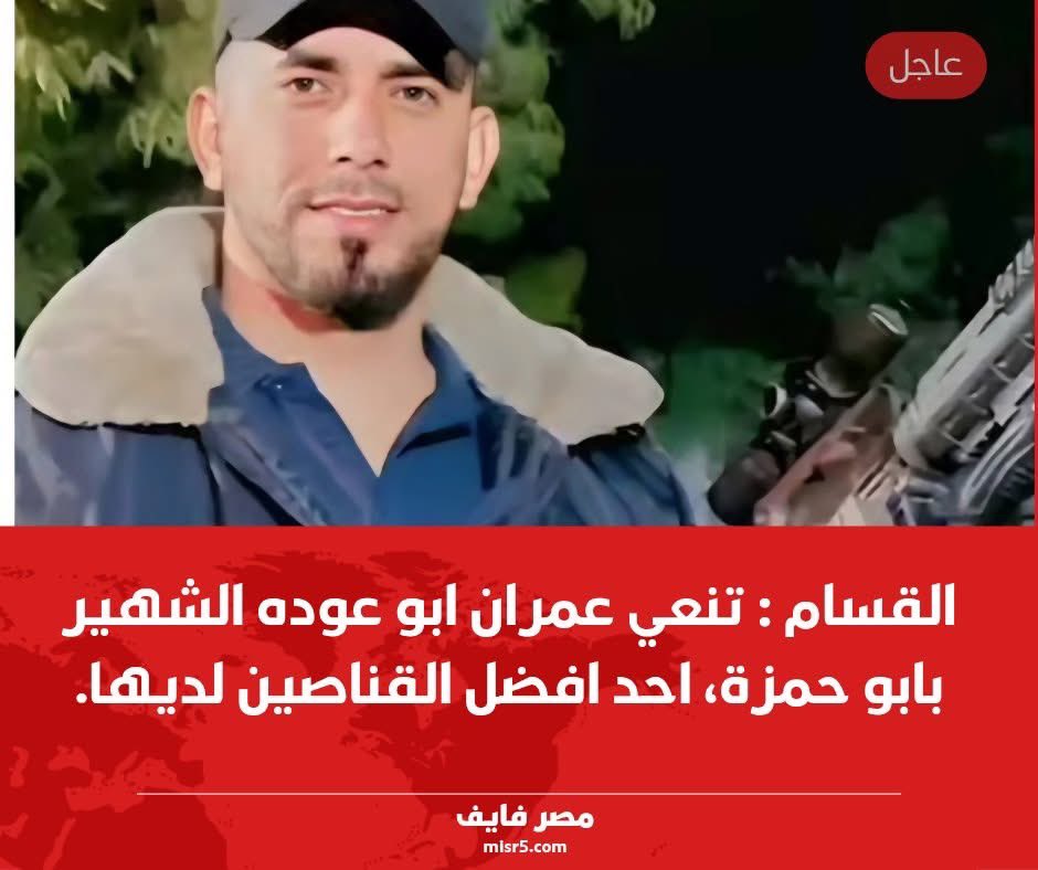 كتائب القسام  تنعي رجل الحرب اشهر قناص لديها 
قائد وحدات القنص في مدينة بيت حانون العصية  
والذي كان مسئول عن قتـ.ل كل من أساف كافري - 
إسرائيل يودكين - إيلي أمسالم - سالم خريشات ضمن 
عمليات قنص بارعة في شوارع في بيت حانون.💔!

"أوجعت كل قلوبنا يا صاحبي ربنا يتقبلك ابو حمزة"
11,3