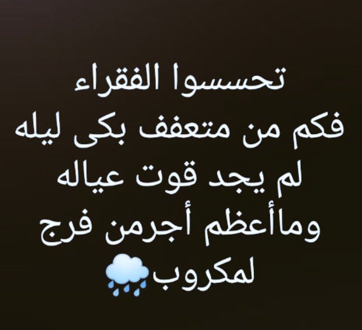 #الراتب 
يوجد كثير من الناس غارقون في الديون لظروف لا يعلمها إلا الله 
فاللهم برحمتك سدد عنهم واقضى ديونهم وفرج عنهم يارب العالمين💔💔😭
#قولو_امين