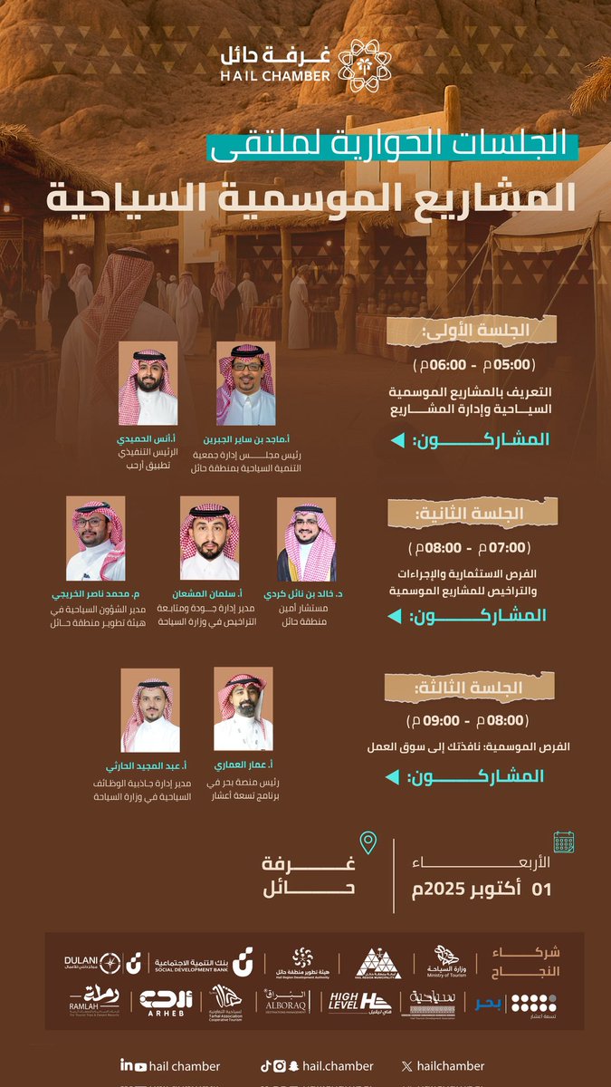 #جلسات_حوارية | 

ضمن فعاليات #ملتقى_المشاريع_الموسمية_السياحية، تُعقد ثلاث جلسات حوارية بمشاركة عدد من المختصين والجهات ذات العلاقة، لبحث الموضوعات المرتبطة بتنمية القطاع السياحي وتعزيز فرصه الاستثمارية.

📅  | الأربعاء 1 أكتوبر 2025م
📍  | #غرفة_حائل