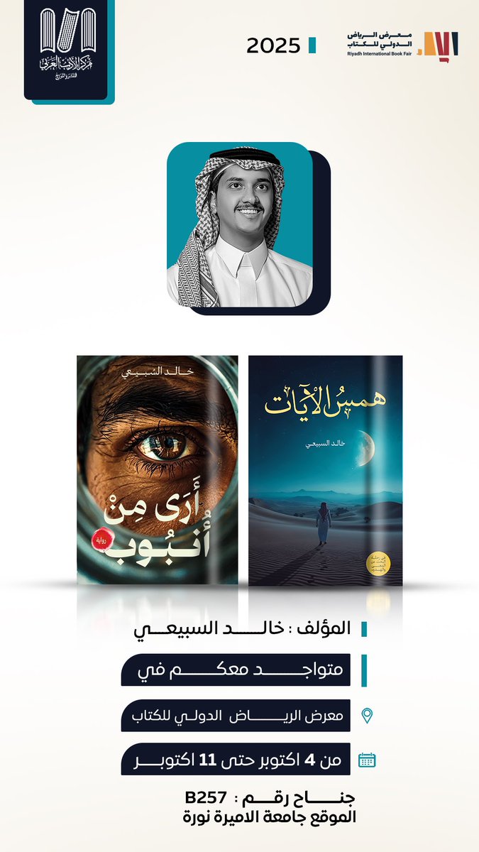 khalidsu0's tweet photo. سعادتي تكتمل بلقياكم في #معرض_الرياض_الدولي_للكتاب_2025 📚
لأدشّن معكم كتابي الثاني "همس الآيات"، وأجدد العهد بكتابي الأول "أرى من أنبوب".
موعدٌ نلتقي فيه بالكلمة والروح. https://t.co/PQsJoXTgPb