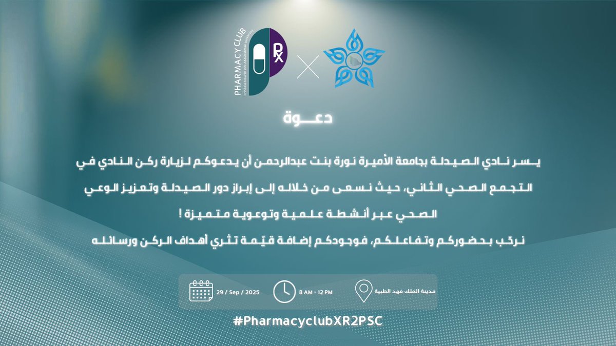 إيمانًا بأهمية تثقيف المجتمع وتعزيز دور الصيدلي، يتشرف نادي الصيدلة بدعوتكم لزيارة ركنه في المؤتمر العلمي الخامس للصيدلة ضمن فعاليات التجمع الصحي الثاني 🤍

#PharmacyClubXR2PSC