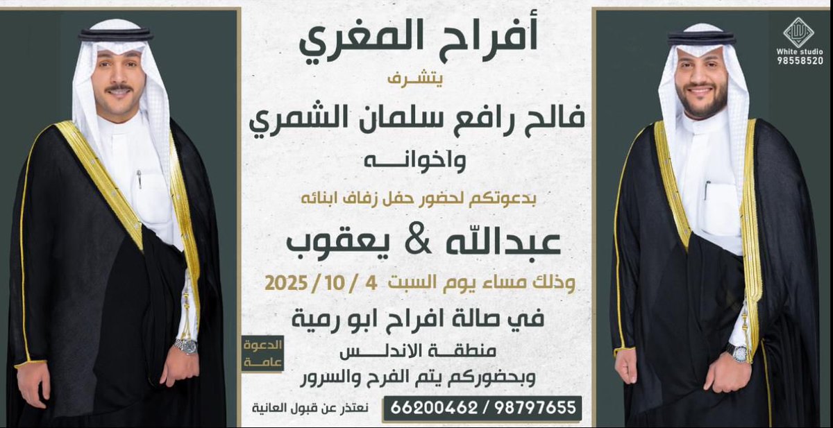بإسـم والـدي .. أطال الله في عمره 
أتشرف بدعوتكم
لـ حضور حفل زفاف إخواني 
( عبدالله و يعقوب  ) 

وذلك مساء يوم السبت 
الموافق  4 / 10 / 2025 

في صاله ابو رميه - الاندلس  
يـشـرفـنا حـضـوركم
*ارجو اعتبار هذه دعوه الشخصيه لكل الغالين*