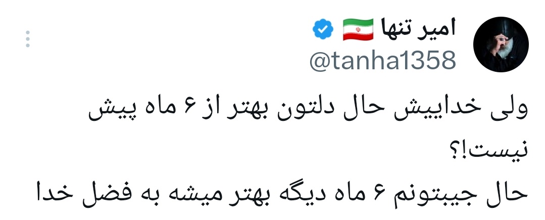 mehdi_tayebii's tweet image. یک سال و اندی گذشت 
حالتون چطوره بچه ها؟