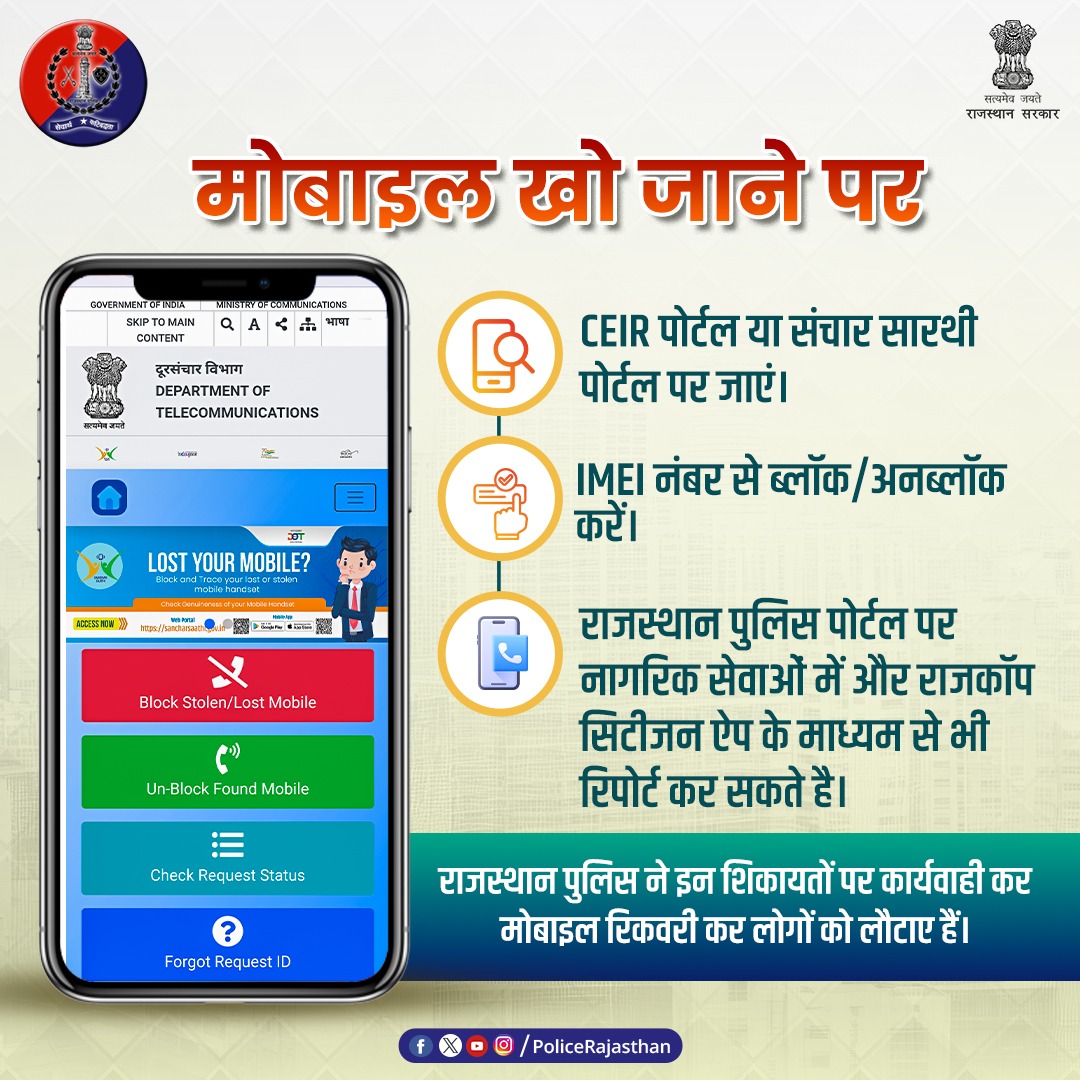 PoliceRajasthan's tweet image. क्या आपका मोबाइल खो गया है?
तो अब घबराने की ज़रूरत नहीं!
sancharsaathi.gov.in पर CEIR पोर्टल की मदद से आप अपने खोए हुए फोन को ट्रैक और ब्लॉक कर सकते हैं। अपनी निजी जानकारी को सुरक्षित रखें। यह आपकी डिवाइस को गलत हाथों में जाने से बचाता है।
किसी भी साइबर फ्रॉड की शिकायत 1930…