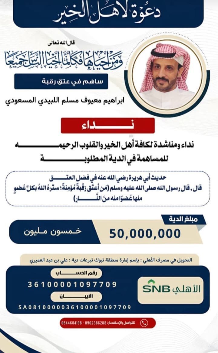 #عتق_رقبه_ابراهيم__المسعودي

مناشده لاهل الخير دية عن ابراهيم معيوف المسعودي 
SA0810000036100001097709
البنك الاهلي 
وللتحويل من البنك الاهلي مباشرة 36100001097709 
التحويل باسم امارة منطقة تبوك تبرعات دية علي عيد العميري 
( ومن أحياها فكأنما أحيا الناس جميعاً )