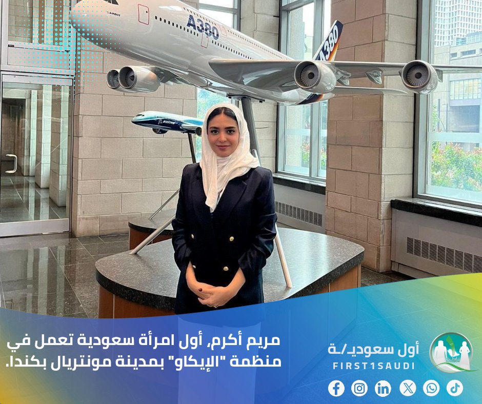 مريم أكرم.. فخر سعودي يشع في كندا 🇸🇦✈️

أول سعودية تُمثل وطنها في منظمة الطيران المدني الدولي "الإيكاو"، حيث تجلس المملكة على مقعدها القيادي منذ عام 1962م، واليوم تضيف ابنة الوطن حضورًا نسائيًا يعبّر عن الثقة الدولية بقدرات السعوديين والسعوديات على حد سواء.

 مسيرة مريم أكرم من
