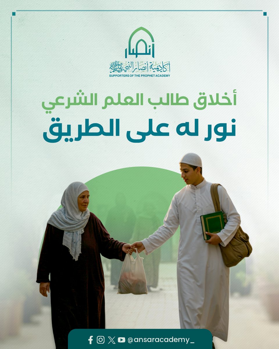 ansaracademy_'s tweet image. طالب العلم الشرعي زينُه الورع والصبر، وصلاح قلبه، ورفقُه بالخلق، وحسن السماع والعمل بما تعلم، والصدق في القول والفعل، والابتعاد عن الرياء والسمعة، والتواضع للعلماء، وحمل العلم للناس بالرفق واللين، فإن ذلك زادُه في الدنيا والآخرة وبه يُضيء دربه ويعلو قدره بين الناس.

برامجنا…