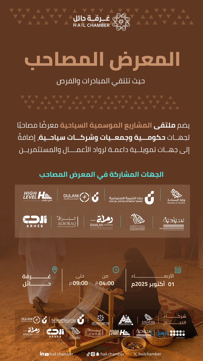 #المعرض_المصاحب | 

يشهد #ملتقى_المشاريع_الموسمية_السياحية معرضًا مصاحبًا بمشاركة عدد من الجهات الحكومية والجمعيات والشركات السياحية، إلى جانب جهات تمويلية داعمة لرواد الأعمال والمستثمرين.

📅 | الأربعاء 1 أكتوبر 2025م
⏱️ | 4:00 حتى 9:00 م
📍 | #غرفة_حائل