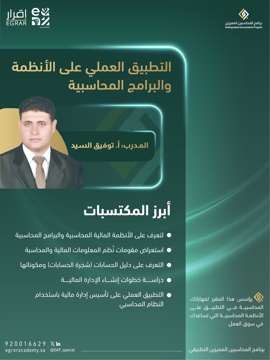 📘💡  في #برنامج_المحاسبين_المميزين مقرر "التطبيق العملي على الأنظمة والبرامج المحاسبية "

نبدأ فيه #دفعة_الفخر ومع المدرب أ.توفيق السيد <a href="/tawfik_e2009/">توفيق السيد</a> ✨

هذا المقرر يضيف لك قيمة تطبيقية تساعدك تبني قرارات مالية تناسب متطلبات بيئة العمل💼