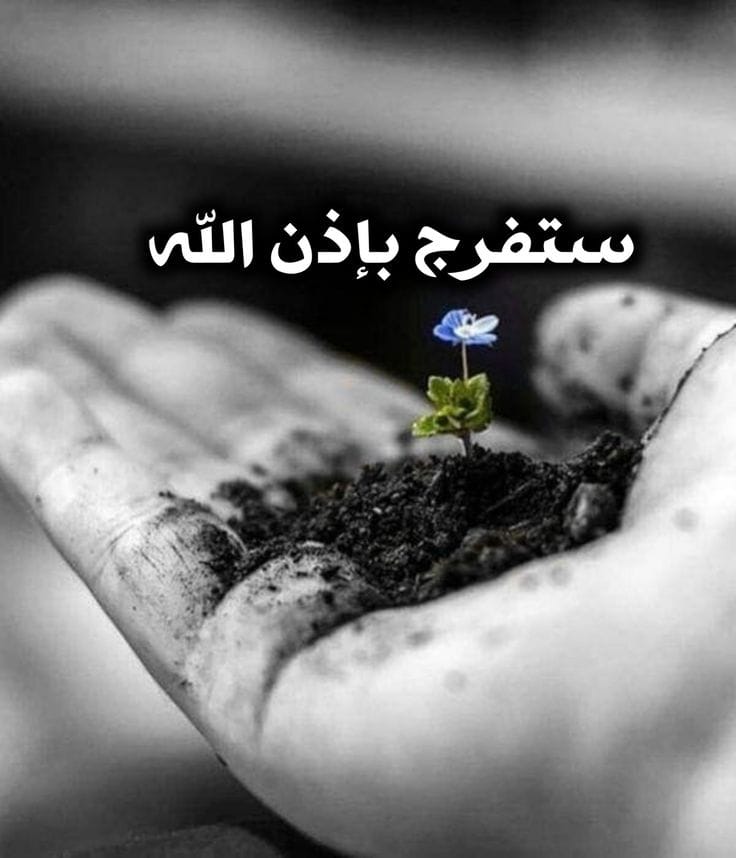 *﴿وجَزَاهُم بِمَا صَبَرُوا جَنَّةً وحَرِيرًا﴾*

 *-اعلم أنَّ رحلة صَبرك لها نِهاية سعيدة محمَّلة بجوائز رَبانية لا تخطُر على بالٍ..❤‍🩹