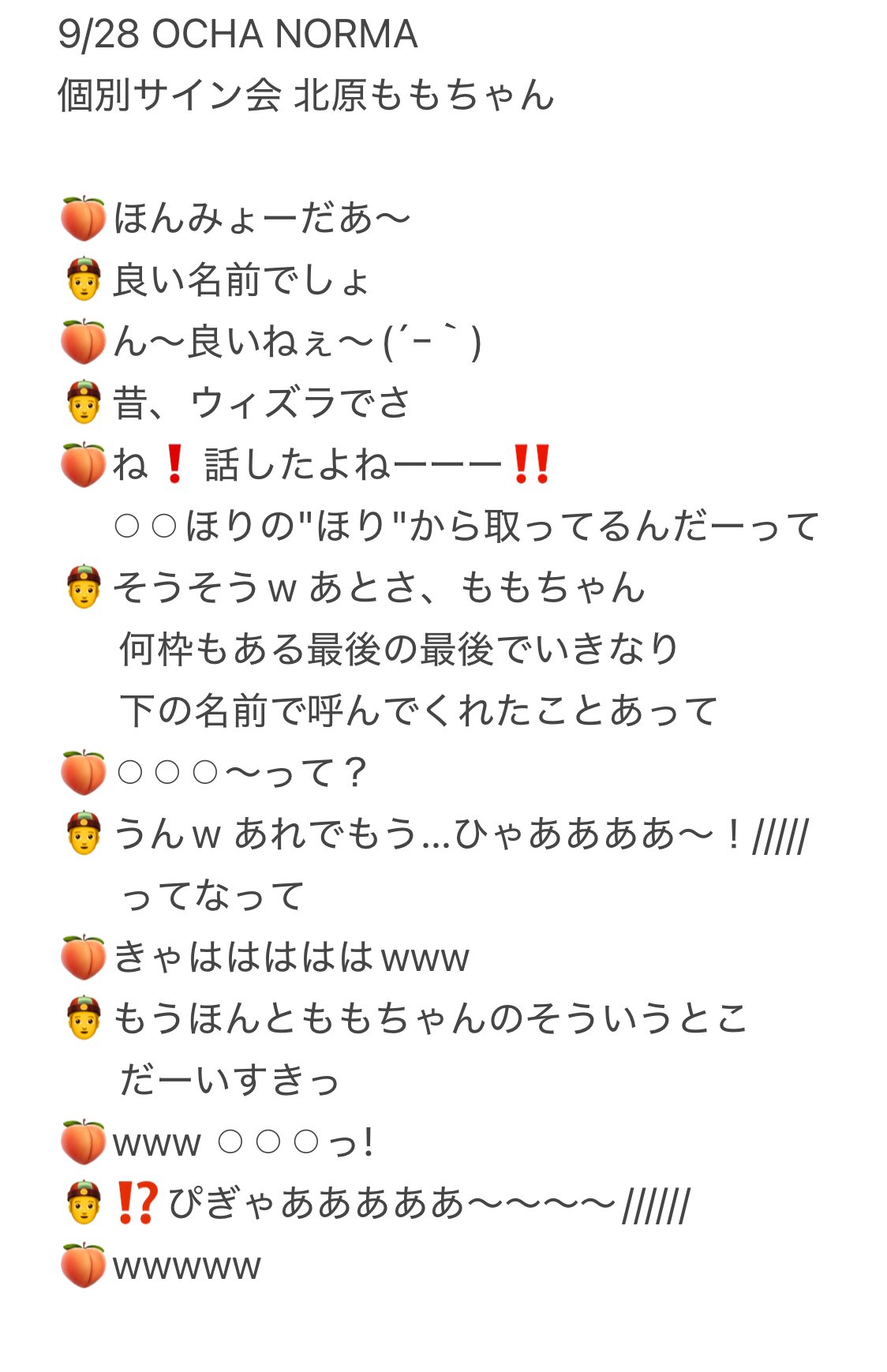 北原もも 個別お話し会 チケット 9/28 北原もも 個別お話し会 チケット 9/28 サプライズの真相