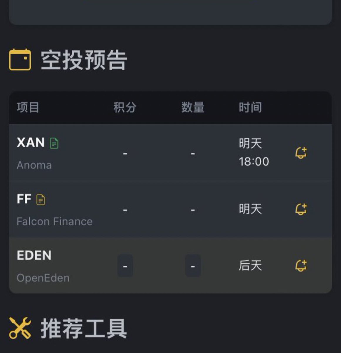 明后天的三个项目都是不错的毛，尤其是ff和xan  建议积分不足的兄弟们优先领取ff
话说回来alpha真是散户的福利   这也就是在币圈才有这样的收益了  如果是在web2的话  大家的第一反应就是诈骗
#alpha 
<a href="/BinanceWallet/">Binance Wallet</a>