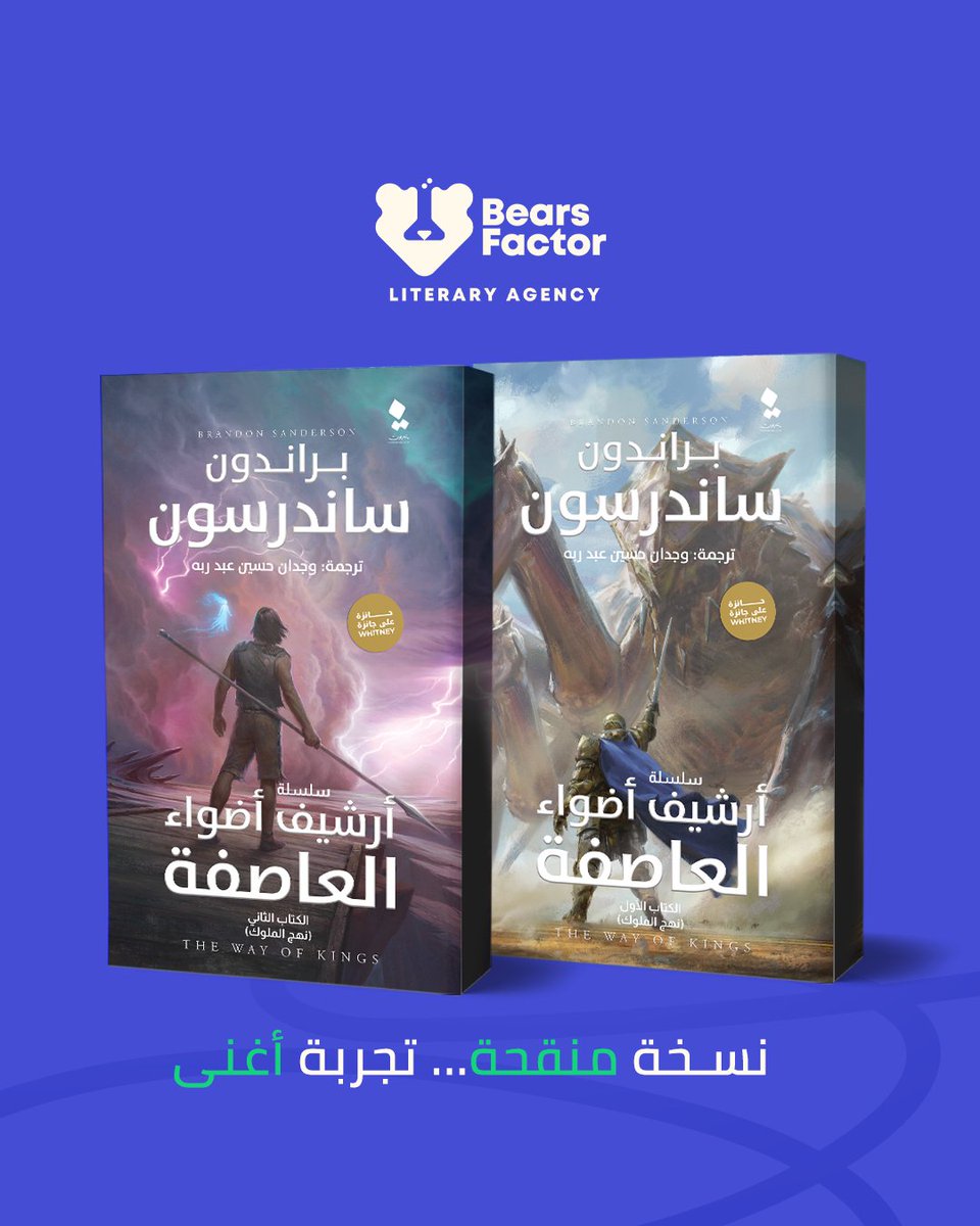 BearsFactor's tweet photo. يسعدنا الإعلان عن صدور النسخة المنقحة من «نهج الملوك» للكاتب العالمي براندون ساندرسون،  من إعداد أحمد صلاح المهدي.
رواية ملحمية تفتح أبواب عالم ينبض بالصراعات والأحداث الدرامية، لتؤكد مكانة ساندرسون كأحد أعمدة الفانتازيا الحديثة.
احصل على نسختك الآن: https://t.co/EZZeL1vP6I https://t.co/ajDzJOzCbE
