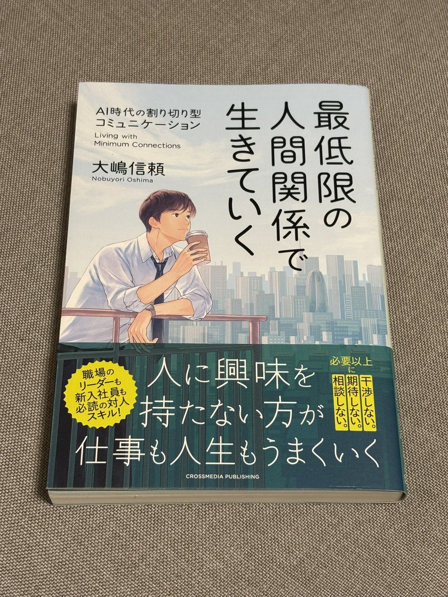『最低限の人間関係で生きていく』（大嶋信頼）って、そんな勇気ないなぁと思ったけれど。
多すぎる人との関わりを減らす
→人間関係のストレス減
→自分の感覚で生きられる、本当に大切な人（＝自分）と向き合う時間的、気持ち的余裕をもてる
ということでした。自分のキャパを上手に使わないとな。