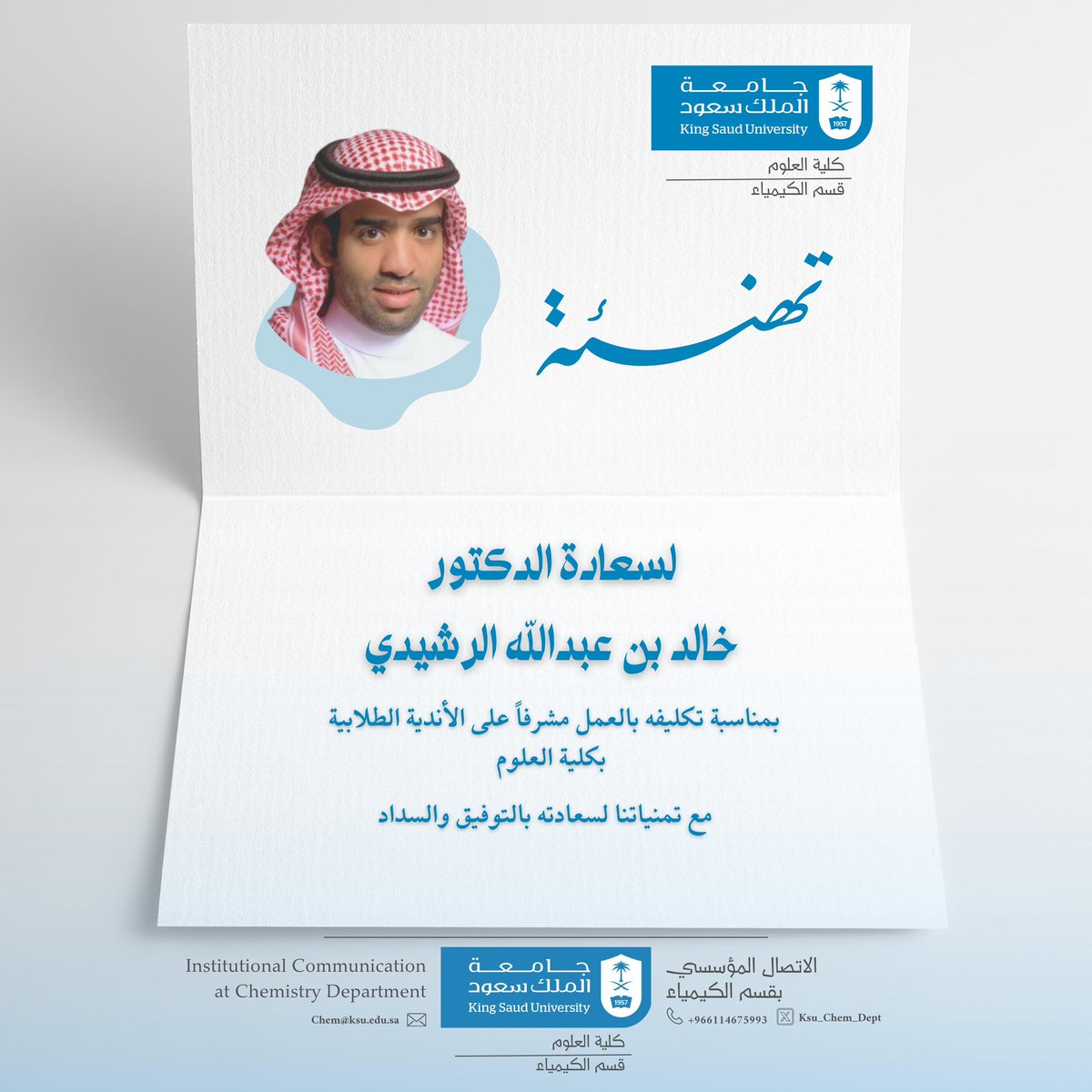 🔖| #تهنئة

 #قسم_الكيمياء_KSU

<a href="/CSCIENCE_KSU/">كلية العلوم-جامعة الملك سعود</a>

<a href="/KSU_FC/">المدينة الجامعية للطالبات</a>