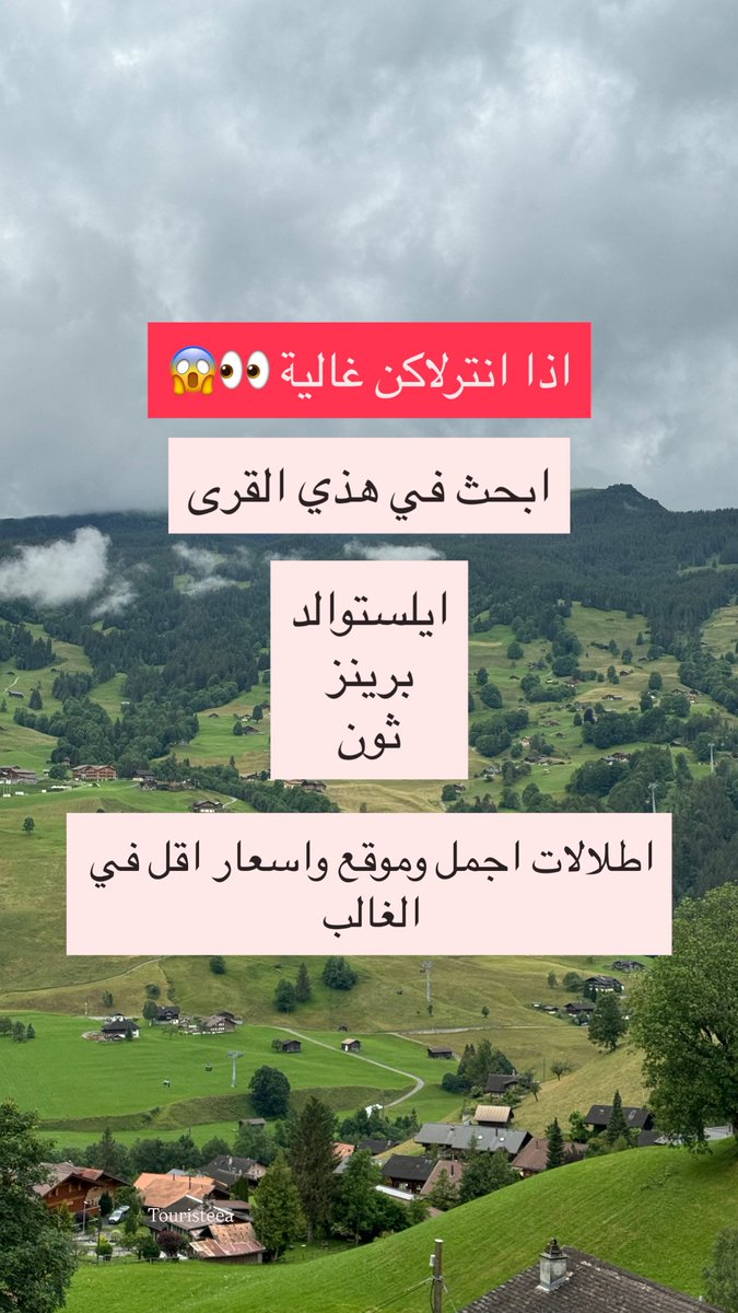 اذا مسافر سويسرا هذي المعلومات تهمك 😍🇨🇭

افضل سوبر ماركت 🛍️
Coop
Migros
Aldi Suisse

افضل محطات البنزين ⛽
AVIA
Shell
BP

افضل مقاهي ومخابز ☕
Confiserie Sprüngli
Bäckerei Hug
Café de Paris

اجمل البحيرات 🏞️
Lake brienz
Lake Lucerne
Lake thun

السوبر ماركت والمخابز المميزة