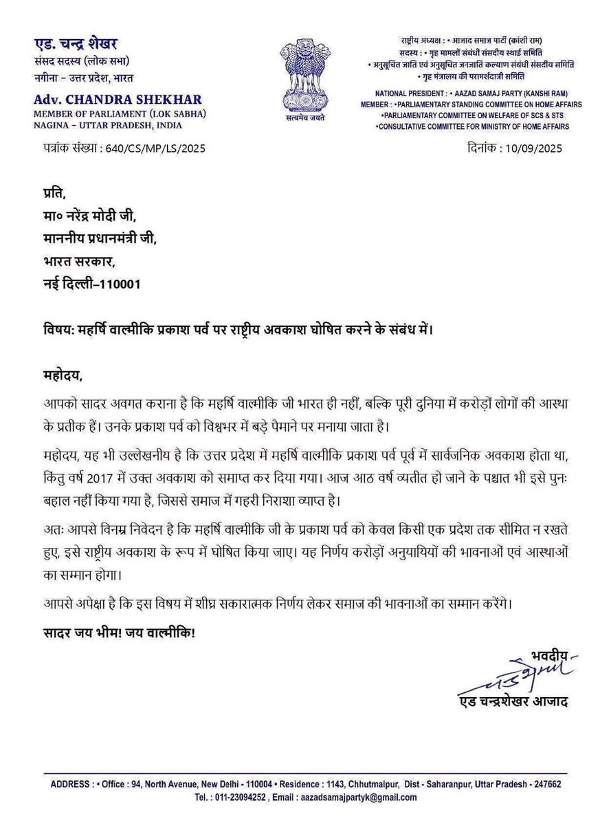 साथियों #7_अक्टूबर_2025 #गुरु_वाल्मीकि_जयंती के दिन उत्तर प्रदेश में #छुट्टी रहेगी।
 माननीय नगीना सांसद #चंद्रशेखर_आज़ाद जी ने लेटर लिख कर केंद्र सरकार से माँग की परंतु, यह माँग उतर प्रदेश के साथ साथ पूरे देश में राष्ट्रीय अवकाश के लिए उठाई थी।
माननीय चंद्रशेखर आज़ाद जी
