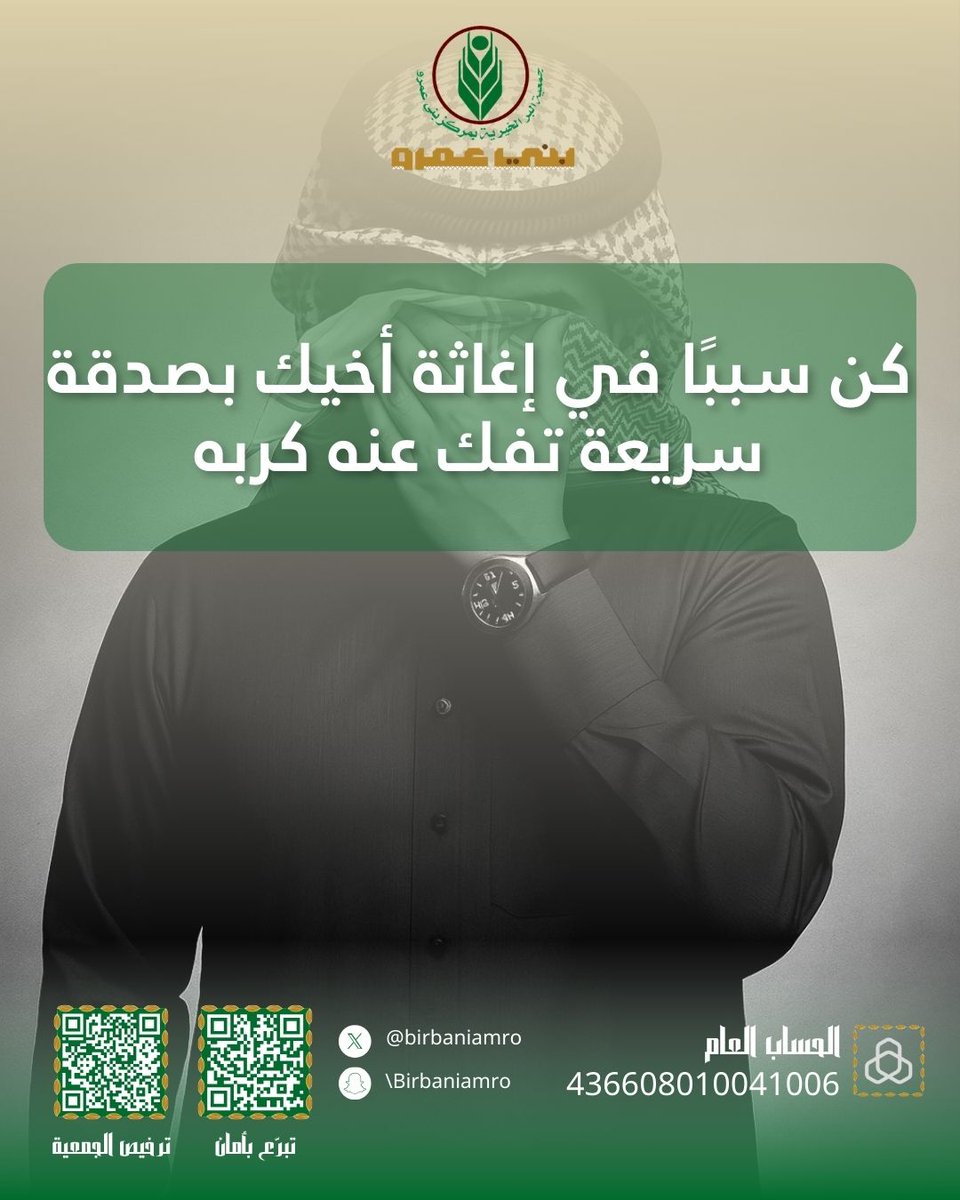 🌪️ حالات طارئة تحتاج لمن ينقذها. كن سببًا في إغاثة أخيك بصدقة سريعة تفك عنه كربه.

#جمعية_البر #بني_عمرو #تفريج_كربة