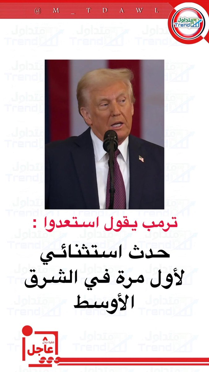 🚨ترامب :
الجميع على أهبة الاستعداد لحدث استثنائي بالشرق الأوسط