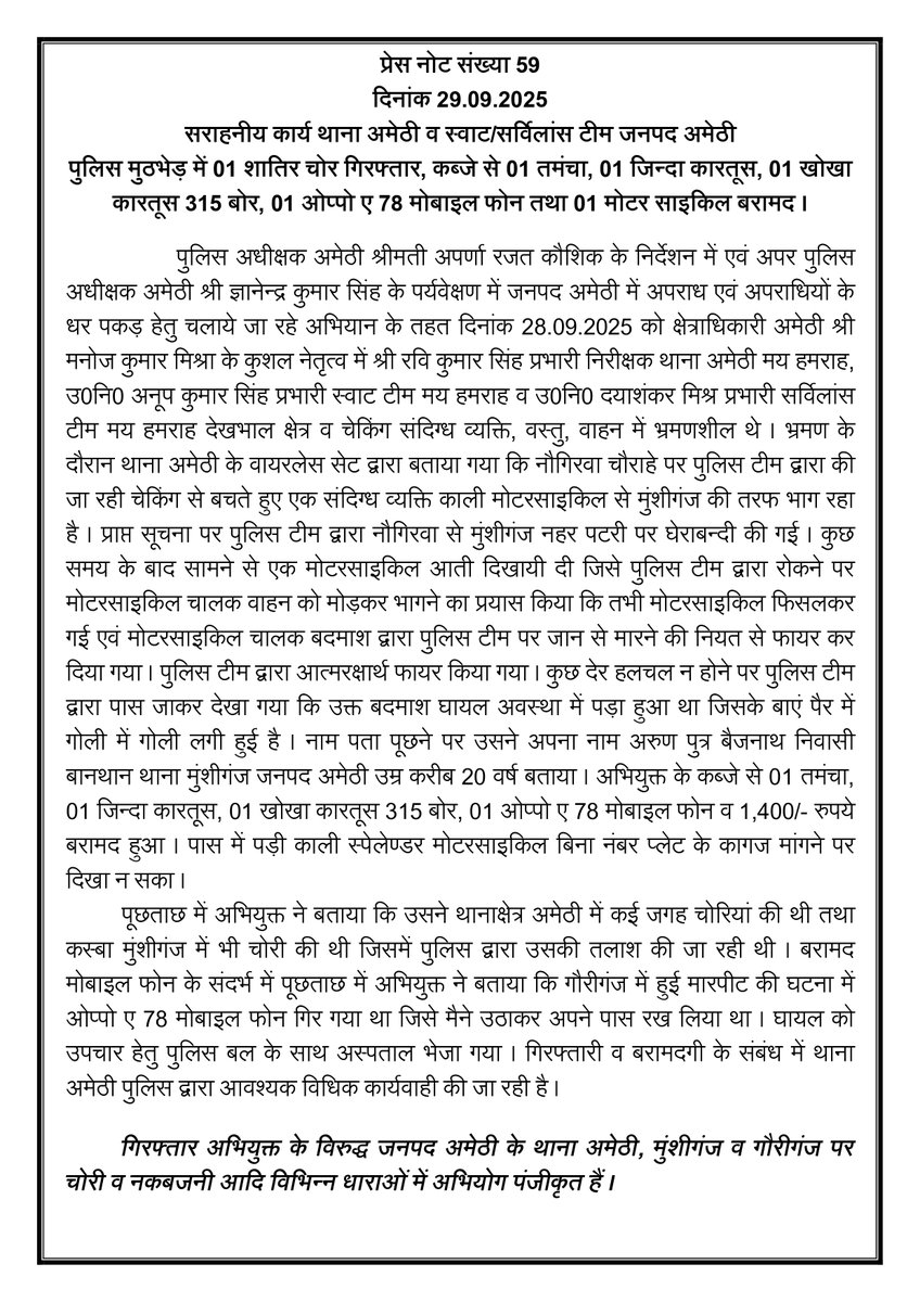 amethipolice's tweet image. #amethipolice थाना अमेठी व स्वाट/सर्विलांस टीम जनपद अमेठी द्वारा पुलिस मुठभेड़ में 01 शातिर चोर गिरफ्तार, कब्जे से 01 तमंचा, 01 जिन्दा कारतूस, 01 खोखा कारतूस 315 बोर, 01 ओप्पो ए 78 मोबाइल फोन, 1,400/- रुपये तथा 01 मोटर साइकिल बरामद ।
#CrackDownUpp 
#CrackDownAmethiPolice