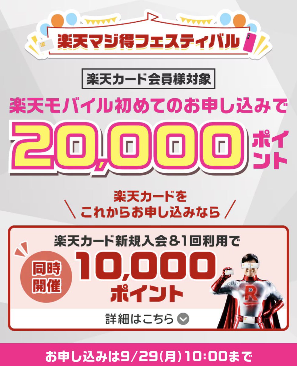paykopayka's tweet photo. 駆け込め!!! ⚠️今日9/29(月)朝10時まで⚠️ 
【超高額20,000円!!!】楽天モバイルを初めて契約する方が対象！新規の方しか参加できない激アツキャンペーン。逃したら爆損...
https://t.co/HOLWS7P5Gd
#pr https://t.co/VSQwS0D0ca