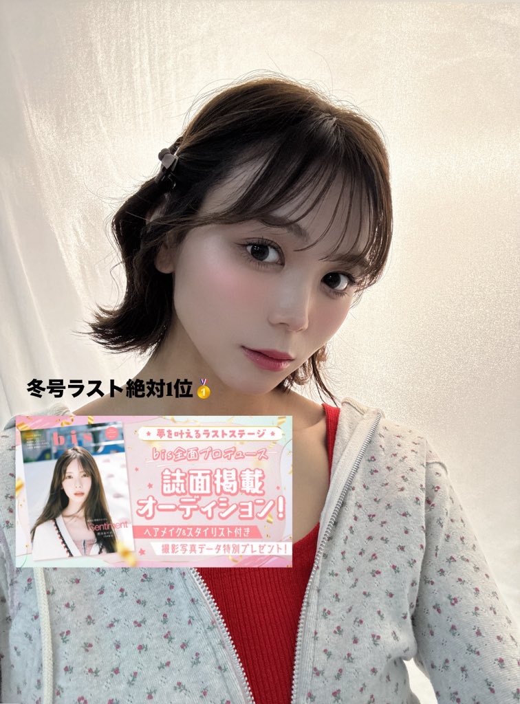 9/29～10/5🔥
bis冬号誌面掲載オーディションに参戦します
゛成長した姿でまた必ず戻ってきます ゛
宣言通り、ラストチャンス絶対🥇でソロ誌面飾りたい。
1週間お力添えをよろしくお願いいたします🙏🏻
私も全力で走り抜きます。