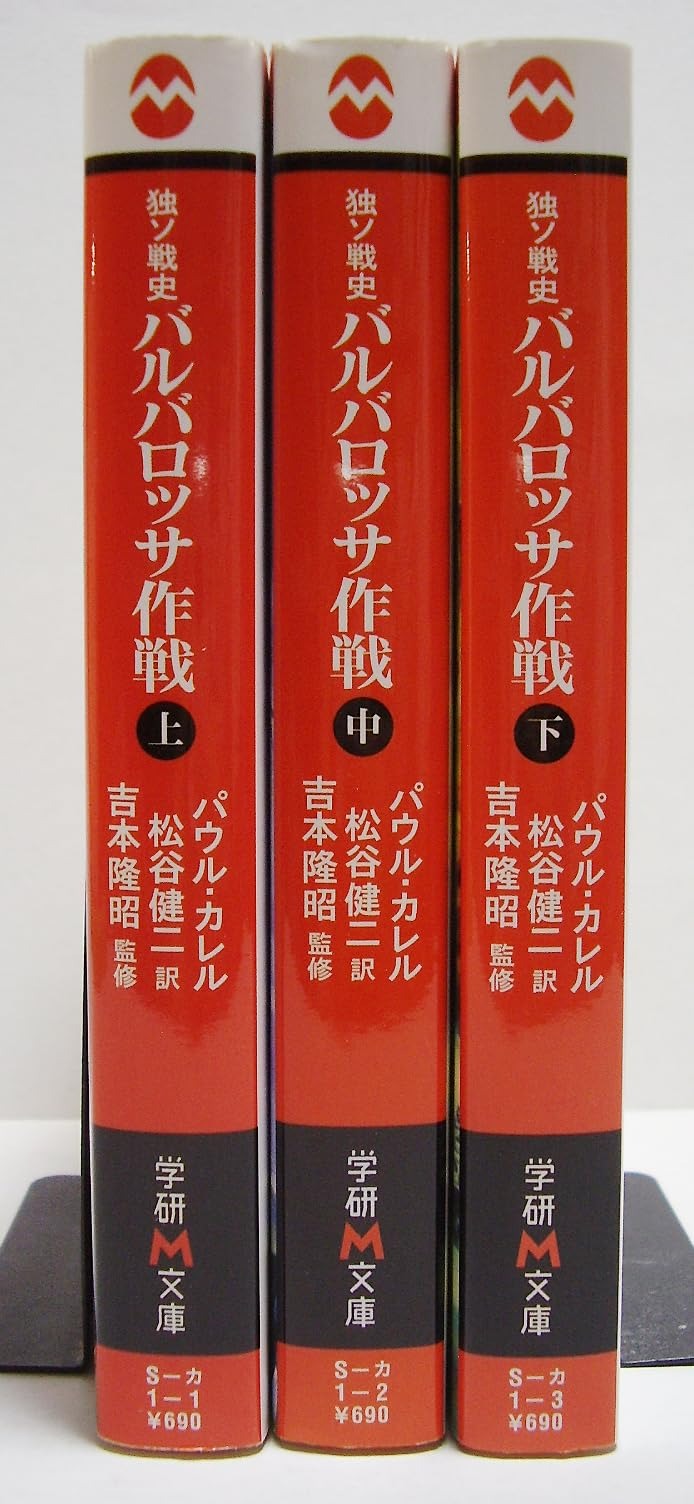 パウル・カレル著作『バルバロッサ作戦（上・下）』ほか　計7冊 Amazon.co.jp: パウル・カレル著作『バルバロッサ作戦（上・下