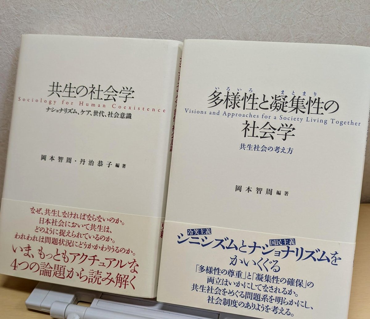 大学の「共生」と冠を付けた学部・学科等で働きつつ「実は共生ってよく分からないんだよね」と思っている方々、ぜひ読んでみてください。

『共生の社会学――ナショナリズム、ケア、世代、社会意識』
is.gd/XW5ANt
『多様性と凝集性の社会学――共生社会の考え方』
amazon.co.jp/dp/4811808738