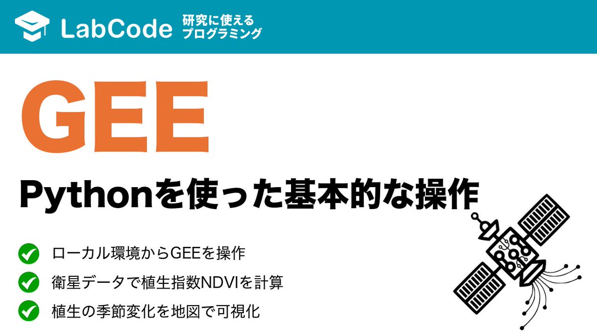 LabCodeBlog's tweet image. 【YouTube動画公開!!】
衛星データ解析入門🛰️
Google Earth Engineで衛星データを解析!
NDVIを計算して季節変動を地図に可視化する方法について解説しました
シリーズ3本目の動画です
いいね👍をお願いします
youtu.be/uz_aYS5WMAg?si…
#LabCode #YouTube