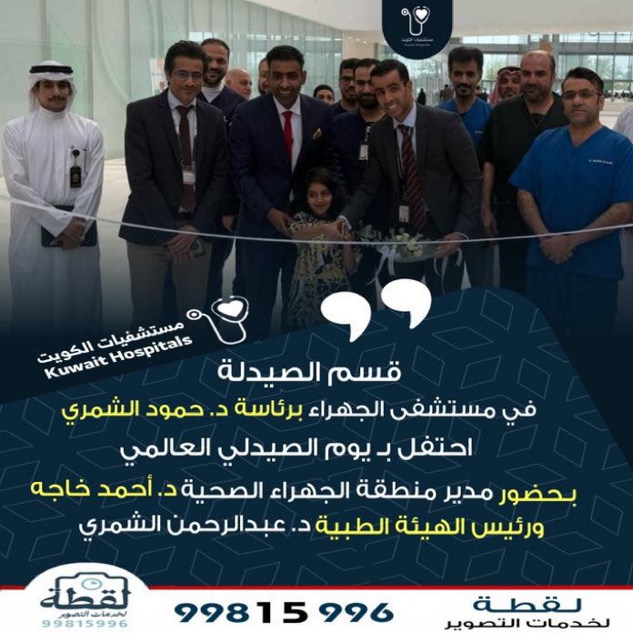 New__Kuwait's tweet photo. قسم الصيدلة في مستشفى #الجهراء برئاسة د. حمود الشمري احتفل بـ يوم الصيدلي العالمي

بـ حضور مدير منطقة الجهراء الصحية د.أحمد خاجة
و رئيس الهيئة الطبية د. عبدالرحمن الشمري https://t.co/buyqxYrZKw
