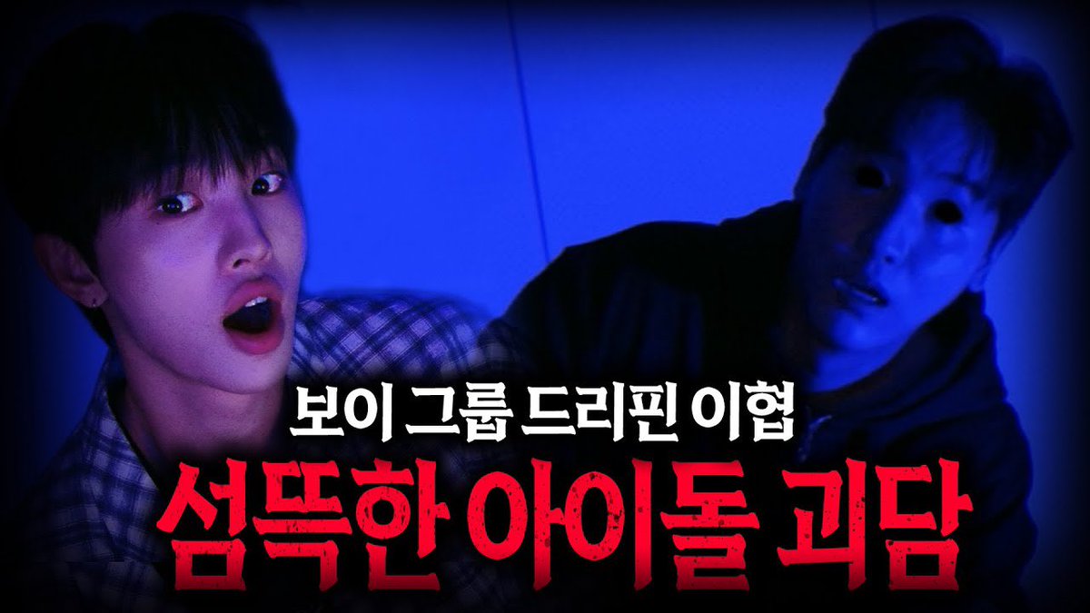 [🎥] 【무서운이야기 실화】정말 섬뜩했던 드리핀 이협 레전드 아이돌 괴담편 소름...끼치네요ㅣ돌비공포라디오ㅣ연예인 공포썰ㅣ대놓고 온 손님 드리핀 이협 편 (출처 : 돌비공포라디오 | Youtube)  

▶ youtu.be/aw4BuAcl1R8?fe…

#DRIPPIN #드리핀
#돌비공포라디오