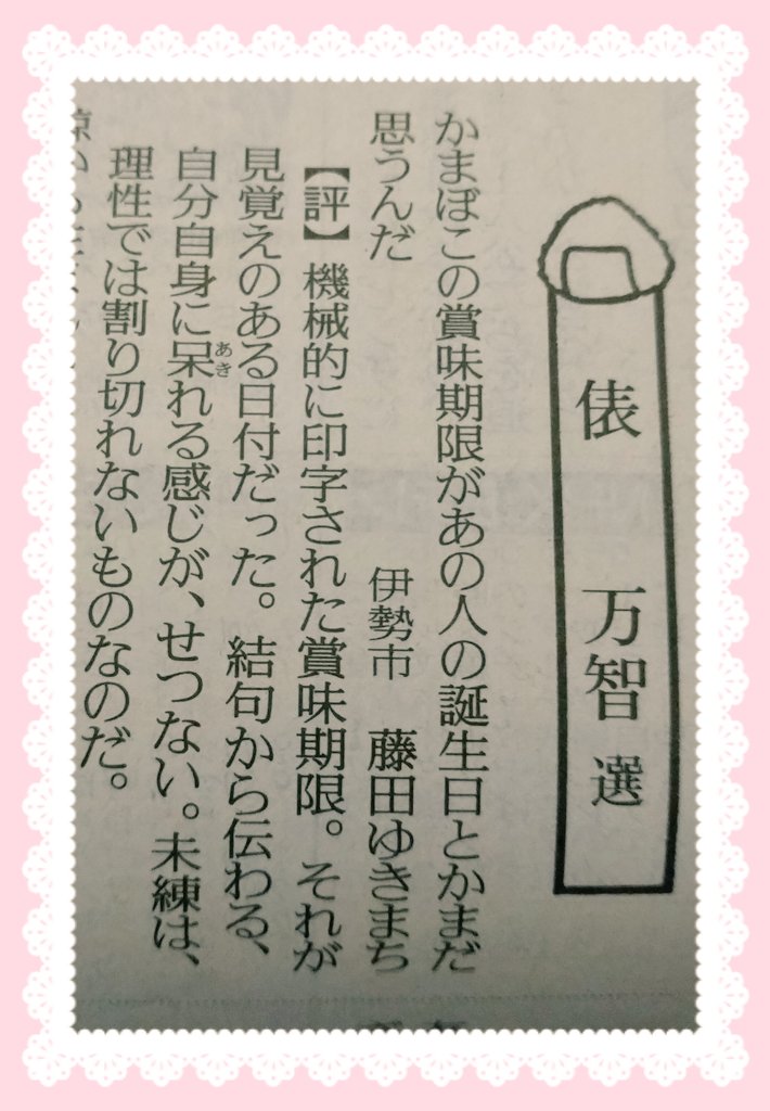 2025/09/29付
読売新聞 読売歌壇 俵万智選 

かまぼこの賞味期限があの人の誕生日とかまだ思うんだ

一席をありがとうございます✨️
冷蔵庫整理していてふと短歌になりました😊 #読売新聞 #読売歌壇 #tanka