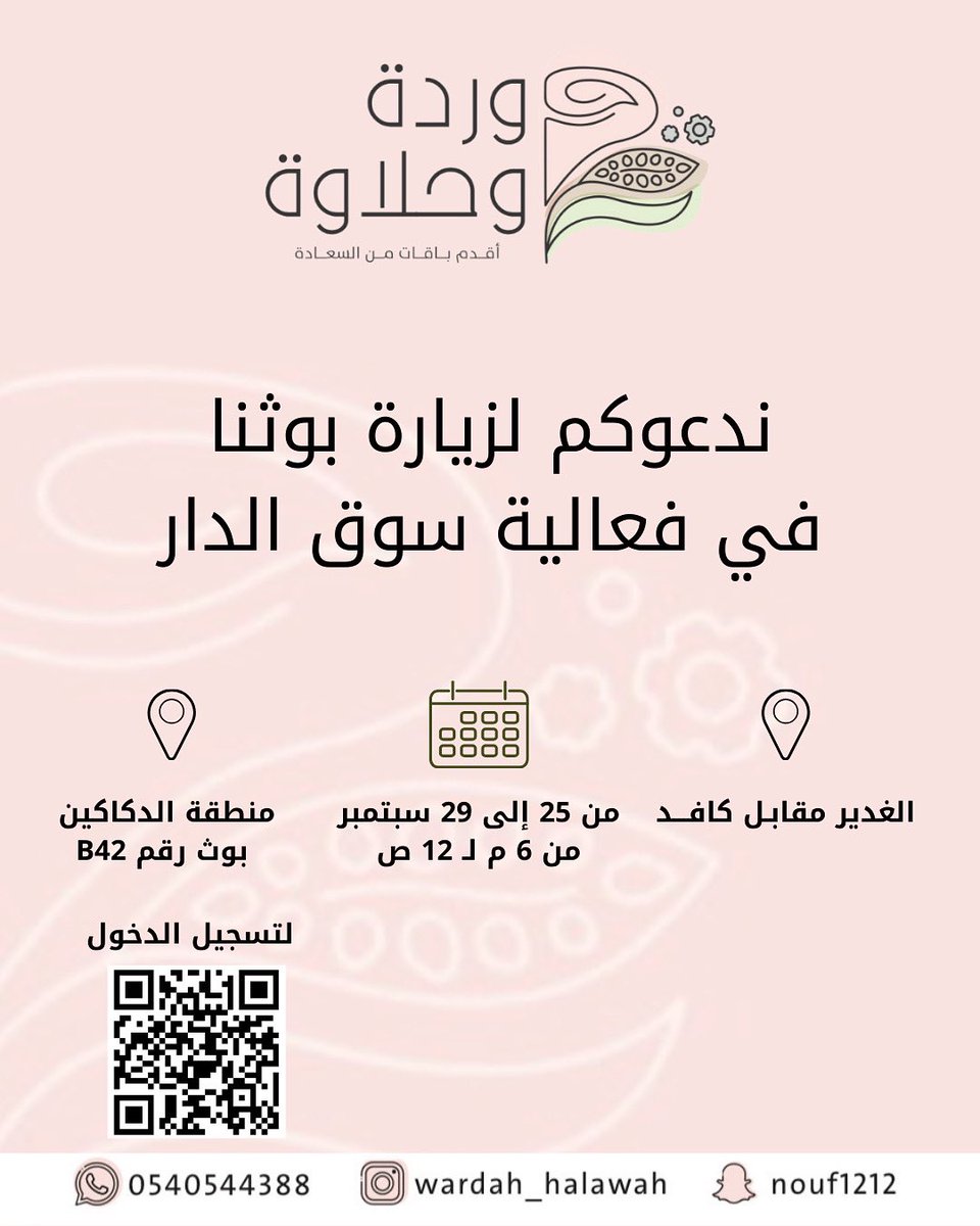 wardah_halawah's tweet photo. ندعوكم لزيارة بوثنا 
في فعالية سوق الدار 
.
#سوق_الدار https://t.co/Ut7pHciT73