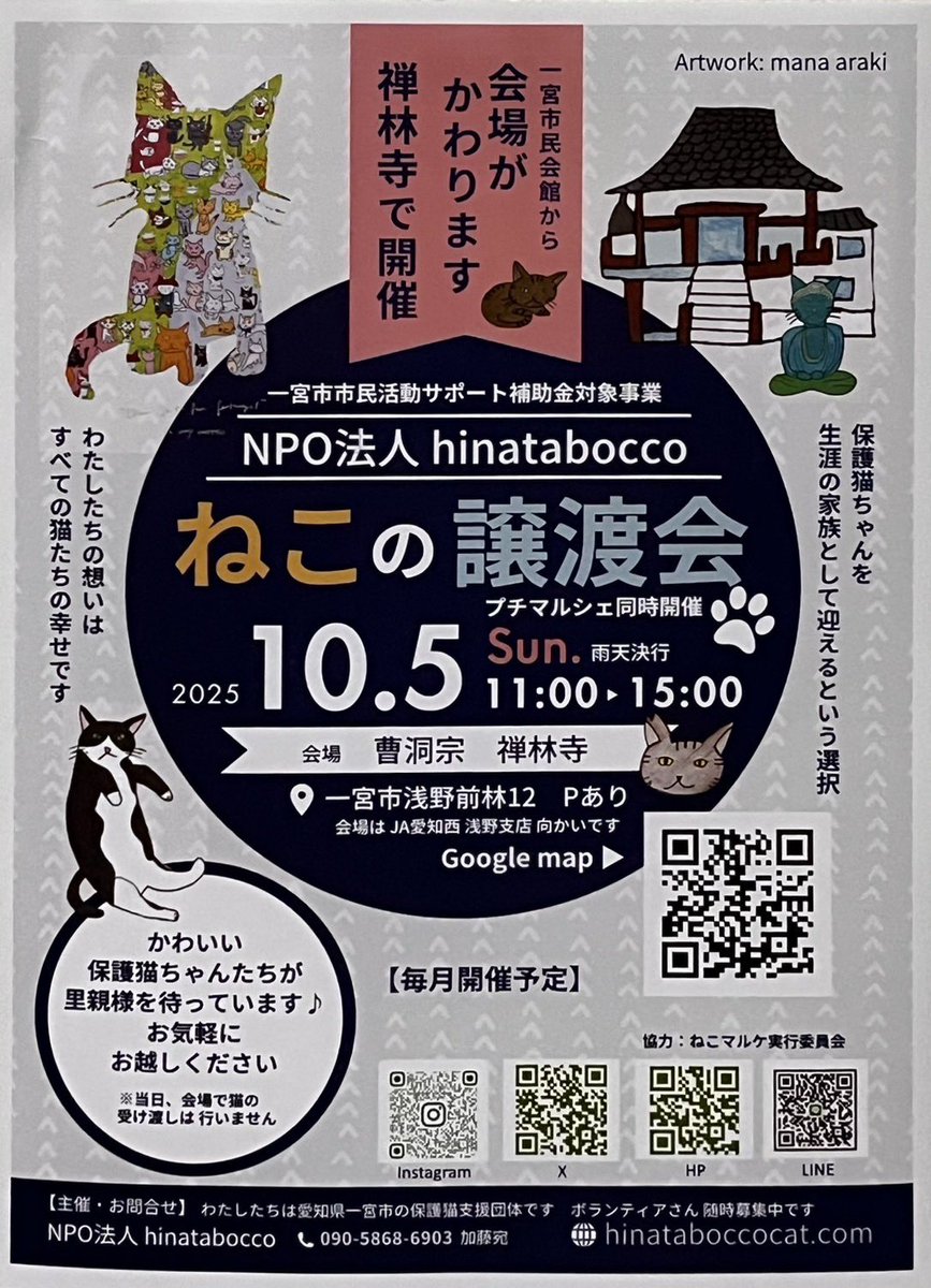 #拡散希望RTご協力お願い致します 
#一宮市
#禅林寺
hinatabocco譲渡会を開催させていただきます。ずっとのお家を探している保護猫達がたくさん参加いたします。
保護猫達に素敵な出会いがありますように🙏
皆様のお越しをお待ちしております🙇‍♀️