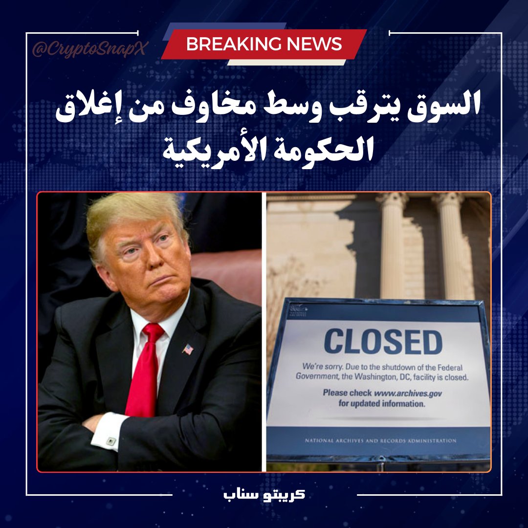 السوق يترقب وسط مخاوف من إغلاق الحكومة الأمريكية ⛔

إذا لم ينجح الكونغرس في تمرير الميزانية أو قرار تمويل مؤقت قبل 30 سبتمبر 2025، ستتوقف أجزاء كبيرة من عمل الحكومة الفيدرالية.

هذا يشمل هيئات أساسية مثل SEC (هيئة الأوراق المالية)، CFTC، ووزارة الخزانة.
