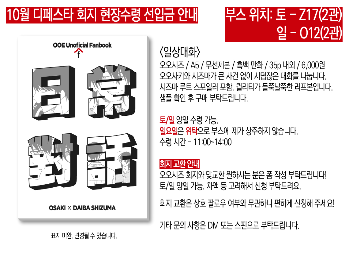 변동사항이 있어 재공지합니다!
📞10디페(양일) 오오시즈 회지 현장 수령 선입금 안내

자세한 사항은 이미지를 참고해 주세요!

‼️기간: 9/29~9/30 23:59
‼️기간이 짧습니다

☎️샘플&gt; posty.pe/b9inbg
☎️선입금 폼&gt; tmm.im/p/54000

타래에 회지 교환 폼 있습니다!