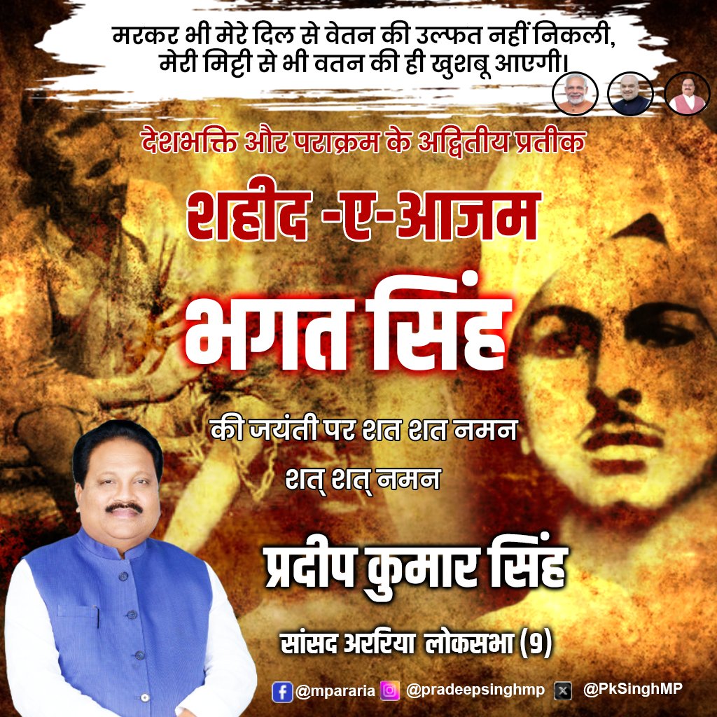 PkSinghMP's tweet image. मातृभूमि की रक्षा के लिए अपना सर्वस्व न्योछावर कर देने वाले शहीद-ए-आजम भगत सिंह की जयंती पर कोटि- कोटि नमन।
#BhagatsinghJayanti #bhagathsingh