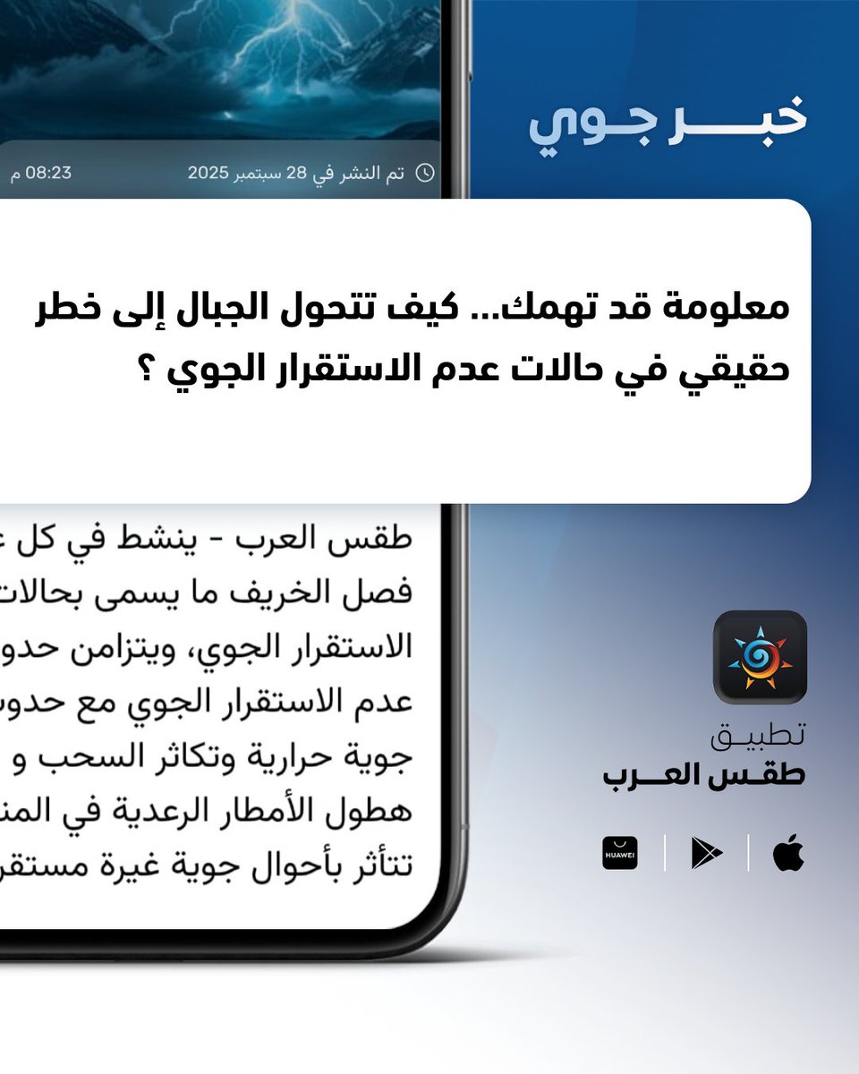 ArabiaWeatherKW's tweet photo. معلومة قد تهمك… كيف تتحول الجبال إلى خطر حقيقي في حالات عدم الاستقرار الجوي ؟ 🤔

لمزيد من التفاصيل داخل التطبيق https://t.co/A4SLbvGWDD https://t.co/xx1XnU76gd