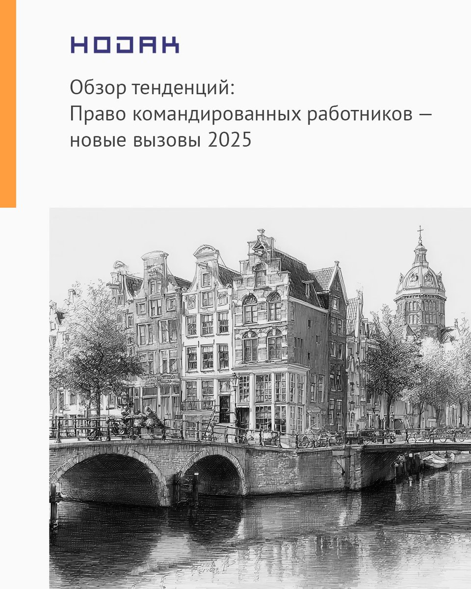 Международное командирование сотрудников – востребованный инструмент бизнеса, но он сопряжен с серьезной юридической и административной сложностью. В Нидерландах, как и в других странах ЕС, работодатели должны строго соблюдать требования по трудовым условиям, налогам и