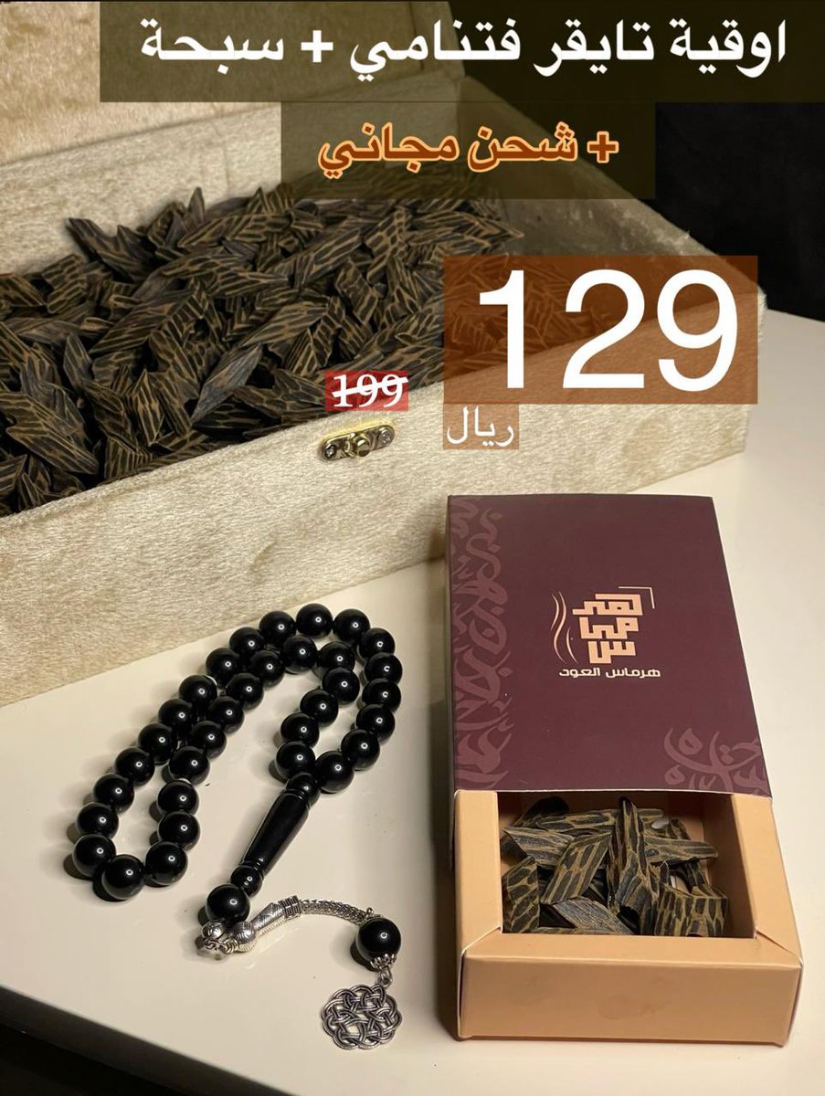 خالد بن عبدالعزيز (@0ytrb) on Twitter photo متجر هرماس للعود عود فاخر بأسعار تناسبك.
اطلبوا منهم الان واستمتعوا بالتميز!
ويوجد لديهم "شحن مجاني".
<a href="/hermes_oud/">هرماس العود🟤</a>
للطلب | salla.sa/hermas-oud
#العود_الفاخر متجر هرماس للعود عود فاخر بأسعار تناسبك.
اطلبوا منهم الان واستمتعوا بالتميز!
ويوجد لديهم "شحن مجاني".
<a href="/hermes_oud/">هرماس العود🟤</a>
للطلب | salla.sa/hermas-oud
#العود_الفاخر
