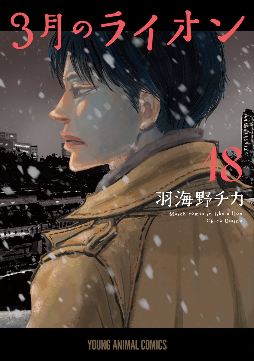 ActuJosei's tweet photo. Le manga March comes in like a Lion se terminera avec la sortie de son tome 19. https://t.co/Q8nRCYW6ek